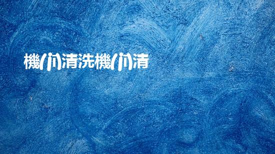 機(jī)清洗機(jī)清淤工程的重要性與技術(shù)創(chuàng)新揭示環(huán)境保護(hù)的新方向！